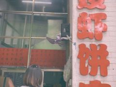 门面-信二嫂虾饼(振兴路店)