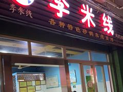 门面-李米线(武陵路店)