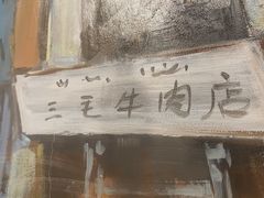 -三毛牛肉店(福强店)