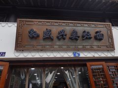 -孙盛兴奥灶面馆·蟹黄面·三虾面(山塘街总店)