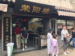 门面-荣阳楼(山塘街店)
