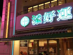 门面-添好运点心专门店(百老汇店)
