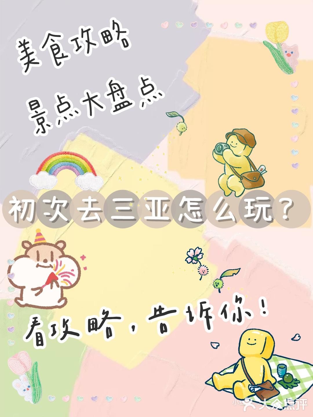 必看超全防坑攻略，巨省心!