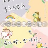 必看超全防坑攻略，巨省心!