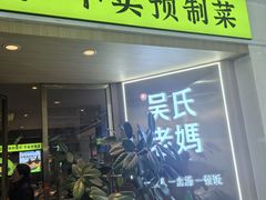-吴氏老妈·23年家常菜(古城店)