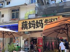 -藕妈妈老汉口家常菜(武汉天地店)