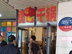 -勇记干锅居(德阳店)