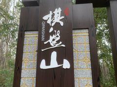 -棋盘山风景区