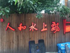 -人和水上飘(第一家店)