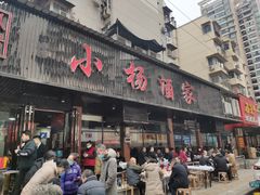 门面-小杨酒家(华苑小区店)