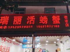 -瑞丽活螃蟹(芒市店)