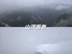 -华山风景名胜区