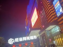 -旺豪阳光超市(友谊阳光城店)