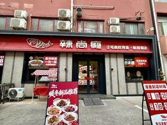 -辣尚瘾·烤鱼·新川菜(牡丹园直营店)