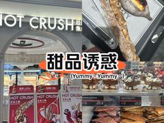 -HOT CRUSH趁热集合·现烤面包(上海环球港店)