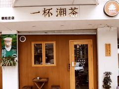 -一杯潮茶·专注潮汕茶饮(朝阳庄店)