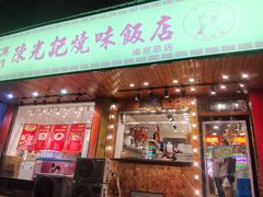 门面-澳门陈光记烧味饭店(南京德基广场店)