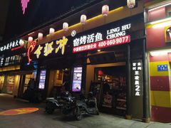 门面-令狐冲·炭烤活鱼(宝龙店)