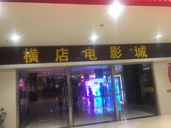 -横店电影城(李沧店)