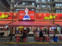 门面-冒椒火辣(奎星楼街店)