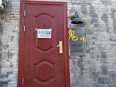 -鬼味烤翅(南锣鼓巷店)