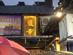 门面-盟重烧烤(东瓜山创始店)