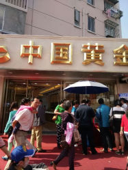 android_upload_pic-中国黄金(塘桥店)