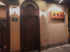 门面-老吉士酒家(天平路店)