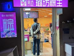 -璐坊粽王(复兴中路店)