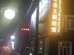 -广州迷途主题旅馆(海珠广场店)