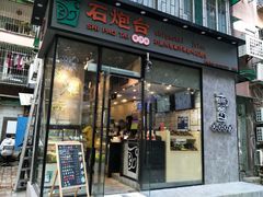 门面-石炮台果汁冰(天河店)