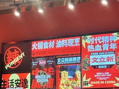 -文立新麻辣烫(合生汇21街区店)