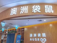 -澳洲袋鼠早教(金辉环球广场店)