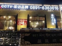 门面-峰瑞藏地美食·石锅鸡·牦牛肉(大昭寺品牌店)