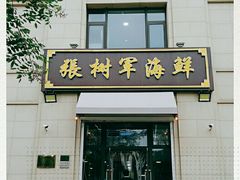 门面-张树军海鲜(王府壹号店)