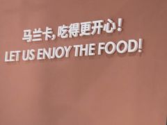 -马兰卡西式简餐(新汇大融城店)