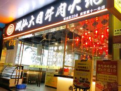 -潮汕大目牛肉火锅(水围店)
