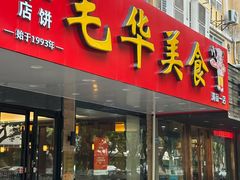 -毛华美食(清扬路店)
