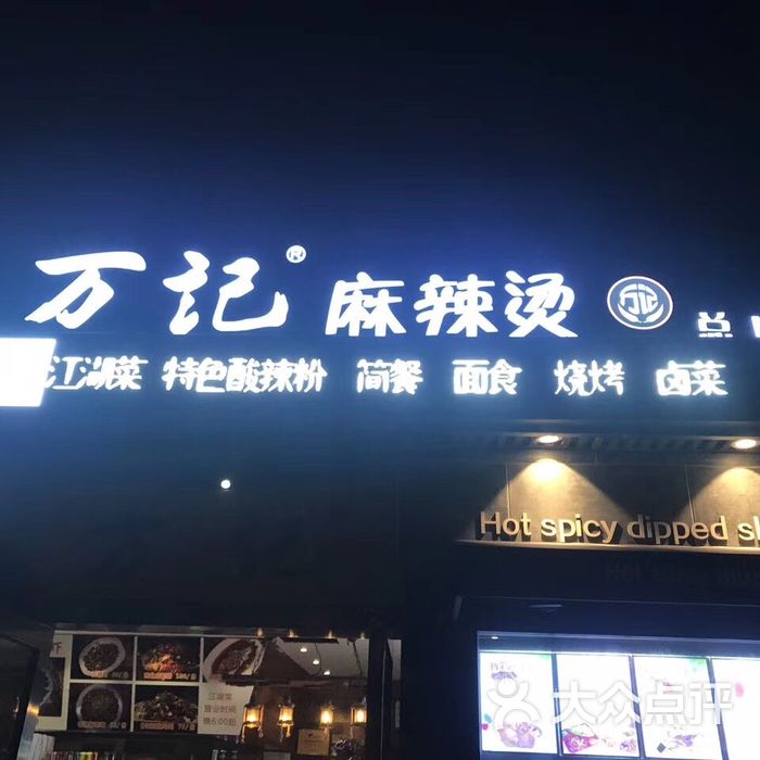 万记麻辣烫