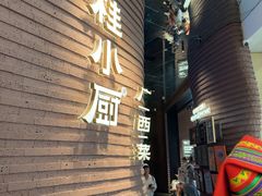 -桂小厨广西菜(万象城店)