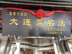 -盈春大饭店(千山路店)