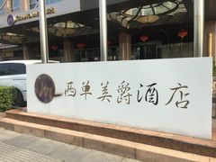 -北京西单美爵酒店