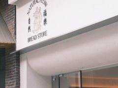 -NaturalFlow自然福乐面包店