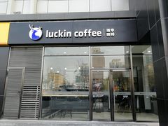 门面-瑞幸咖啡(国际珠宝交易中心店)