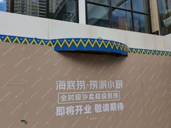 -海底捞火锅(奥森店)