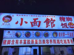-渝之汇牛肉豌杂面
