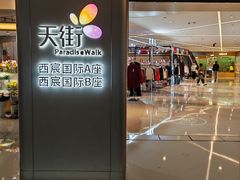 -首开·龙湖成都西宸天街