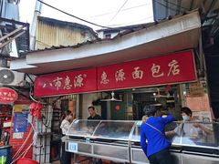 门面-惠源面包店(开禾路店)