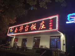 门面-玉华台饭庄(裕中西里小区店)