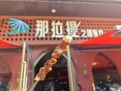 -那拉提之疆·新疆菜(美院店)